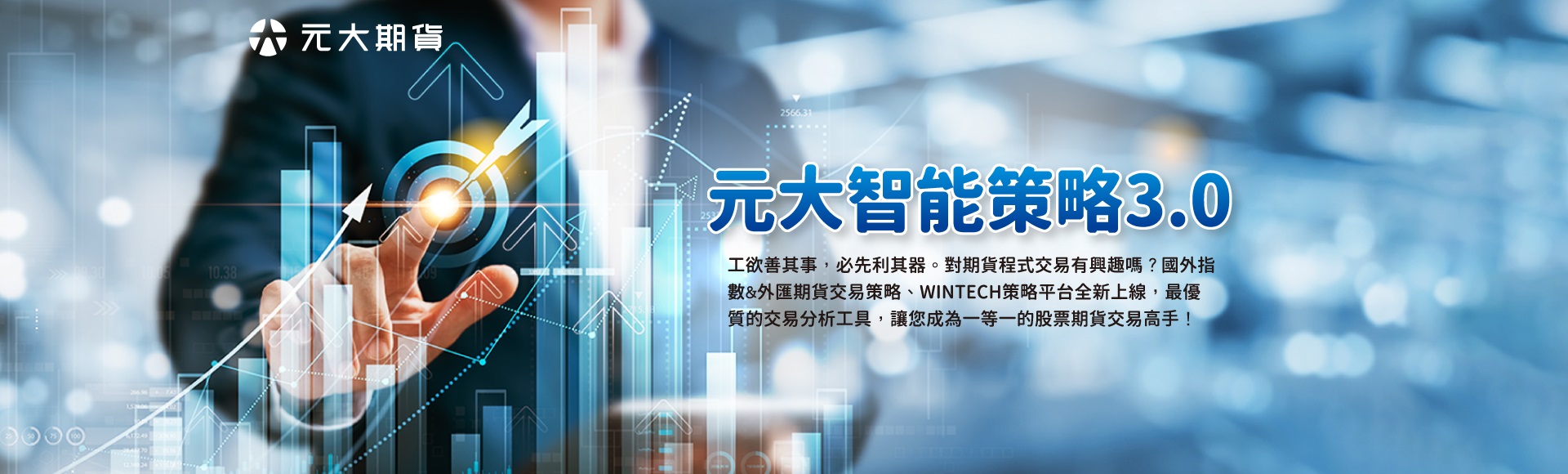 元大智能策略3.0