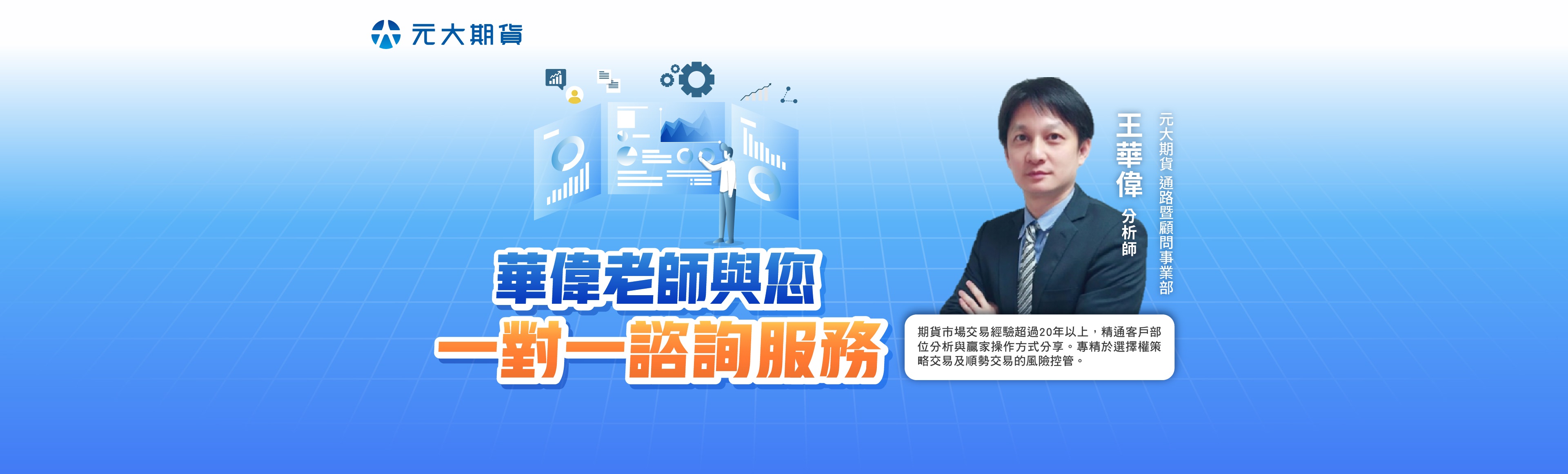 期貨分析師一對一諮詢服務