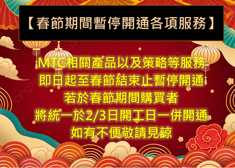 【春節期間暫停開通各項服務】MC相關產品統一於2/3日開通，如有不便敬請見諒 ฅ(• ɪ •)ฅ