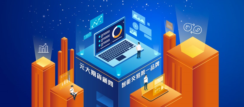 期貨分析師一對一諮詢服務