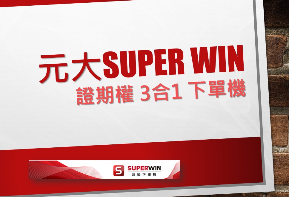 元大SUPER WIN - 證期權 3合1 下單機